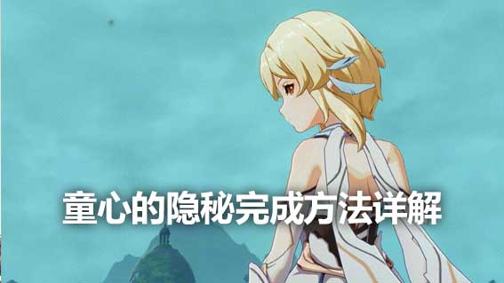 童心的隱秘完成方法詳解