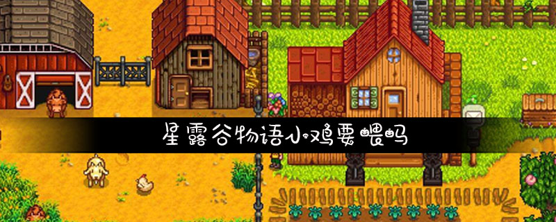 星露穀物語雞不喂會死嗎？