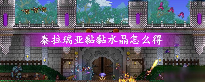 泰拉瑞亞黏黏水晶怎麼得？