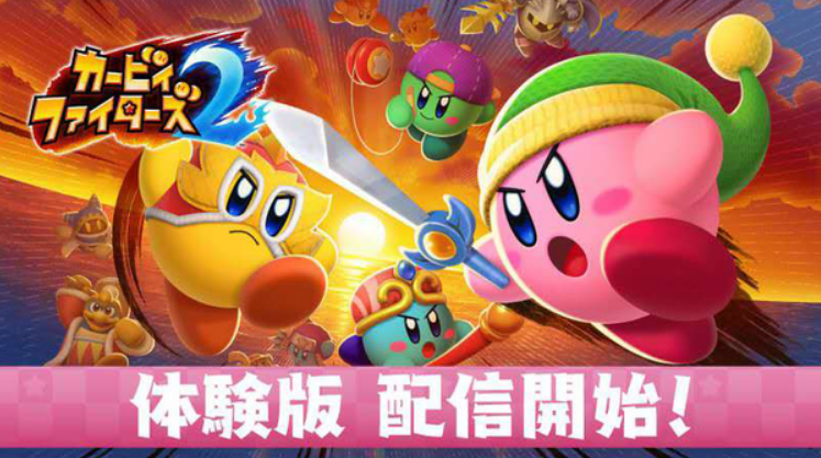 《卡比鬥士2》免費試玩版今日發布 4款角色可用