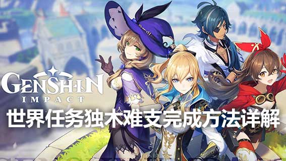 世界任務獨木難支完成方法詳解