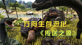 方舟泰坦巨蟒有用嗎？