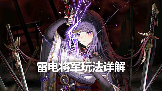 雷電將軍玩法詳解