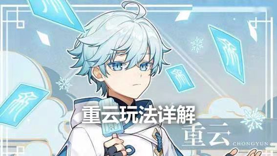 重雲玩法詳解