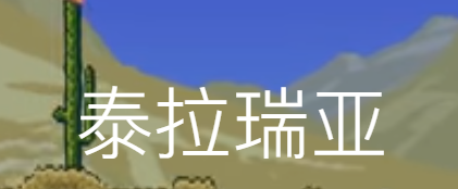 泰拉瑞亞在哪下？