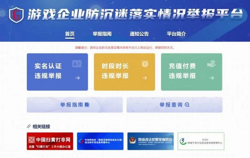 遊戲企業防沉迷落實情況舉報平台正式上線