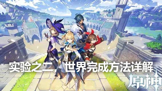 實驗之二，世界完成方法詳解