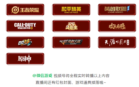 微信遊戲春晚陣容公布：9款騰訊系遊戲和《原神》