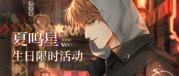 《光與夜之戀》夏鳴星生日系列活動上線