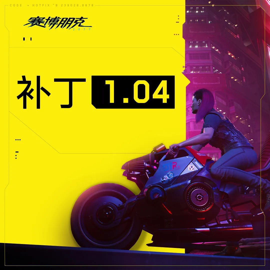 《賽博朋克2077》1.04更新 降低了游戲崩潰的可能性