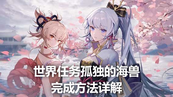 世界任務孤獨的海獸完成方法詳解