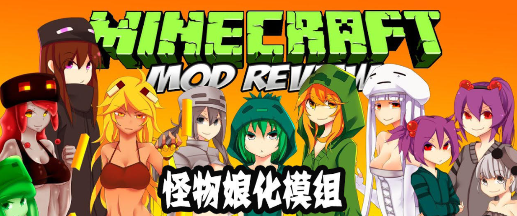 我的世界娘化模組怎麼下載？