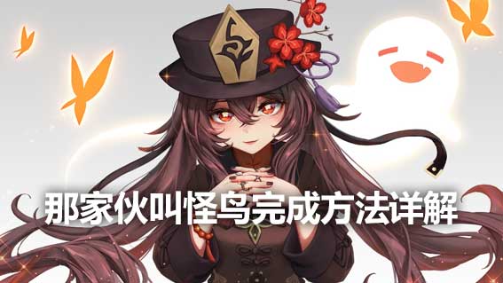 那傢伙叫怪鳥完成方法詳解