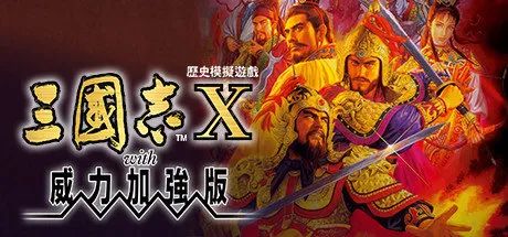 補票|《三國志10》《三國志11》Steam史低售價30/40元
