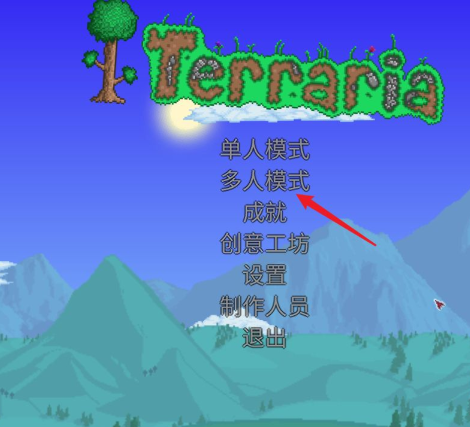 泰拉瑞亞1.4怎麼進別人的伺服器？