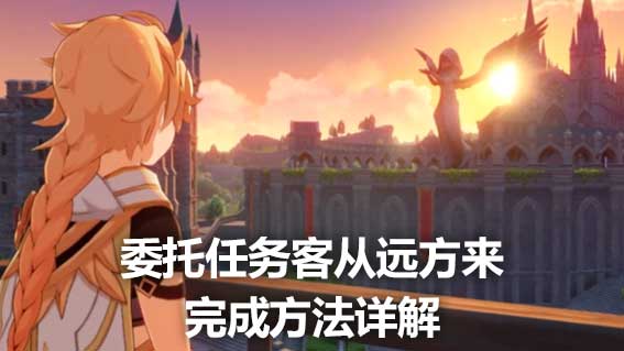 委託任務客從遠方來完成方法詳解