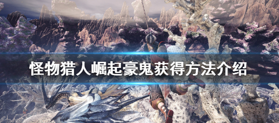 怪物獵人崛起豪鬼聯動是哪個任務？