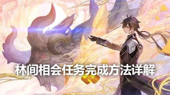 林間相會任務完成方法詳解