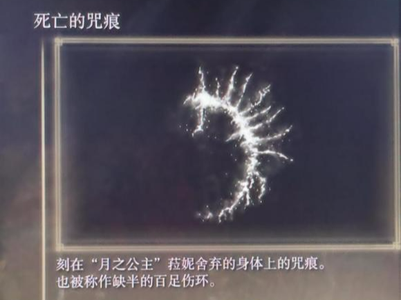 艾爾登法環死亡的咒痕給誰？