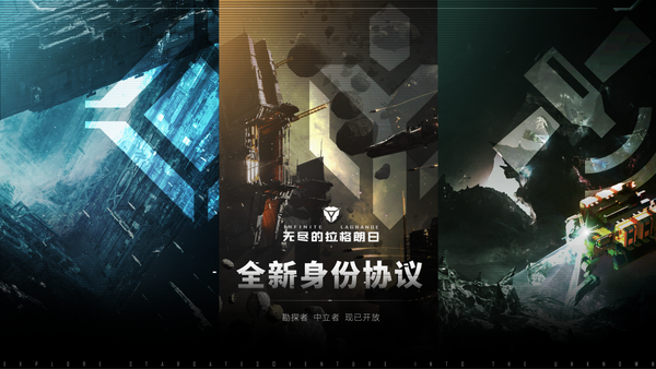 新身份新旅程《無盡的拉格朗日》全新身份協議開啟