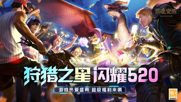 520狩獵狂歡 《獵魂覺醒》遊戲熱愛日海量福利降臨