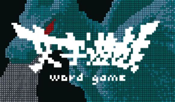 游戲推薦——《文字游戲》Steam好評94%，無圖只有漢字的「文字游戲」有多燒腦？