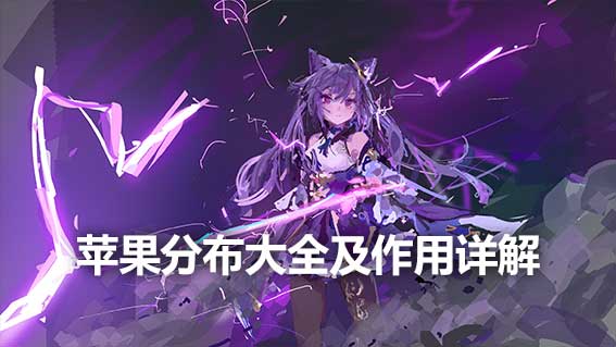 蘋果分佈大全及作用詳解