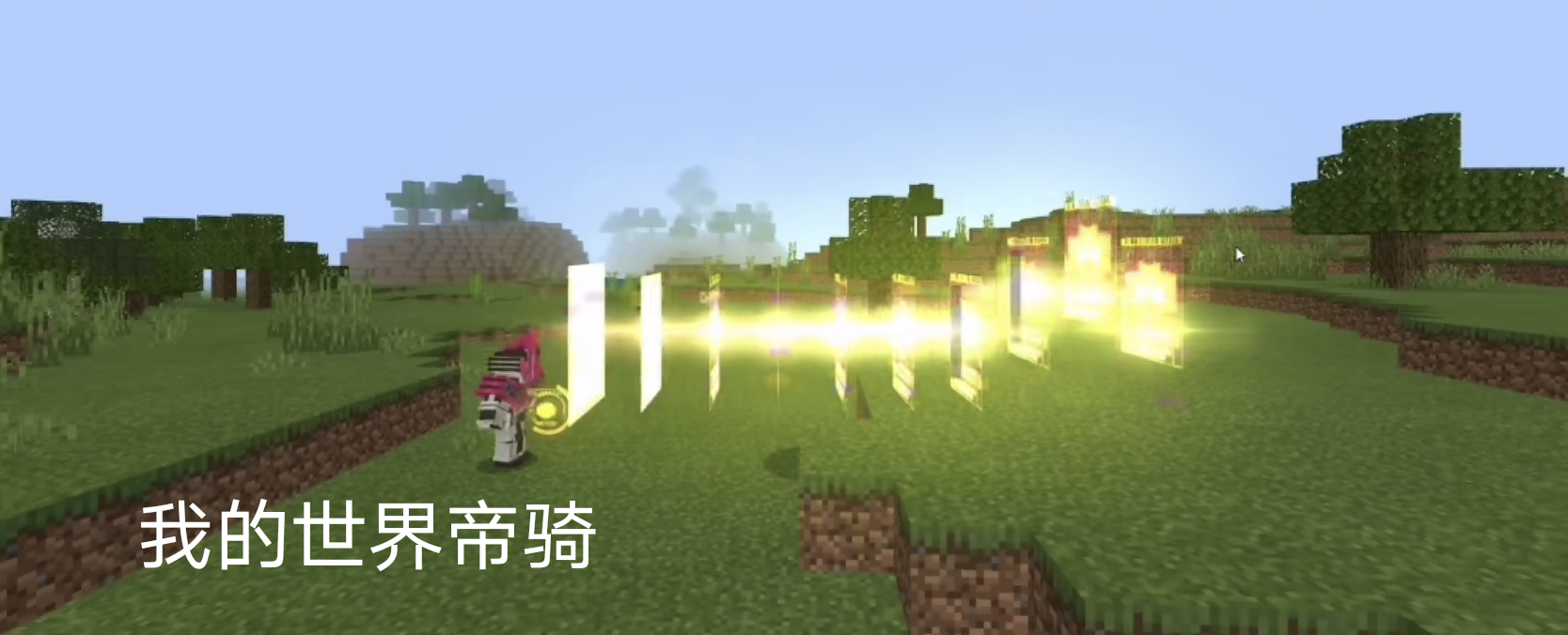 我的世界帝騎密碼是多少？