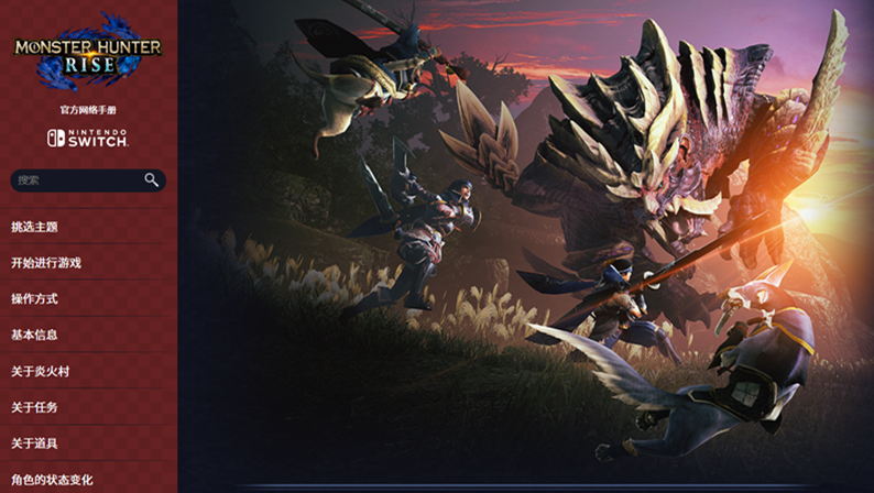 CAPCOM官網公開《怪物獵人：崛起》入門手冊