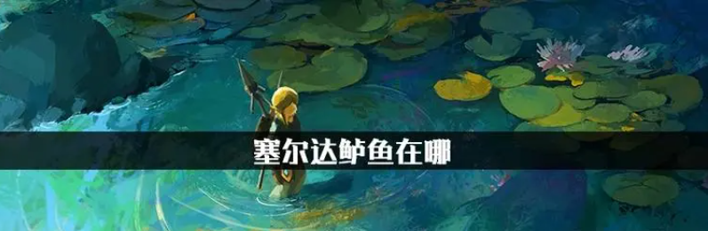 塞爾達鱸魚哪裡抓？