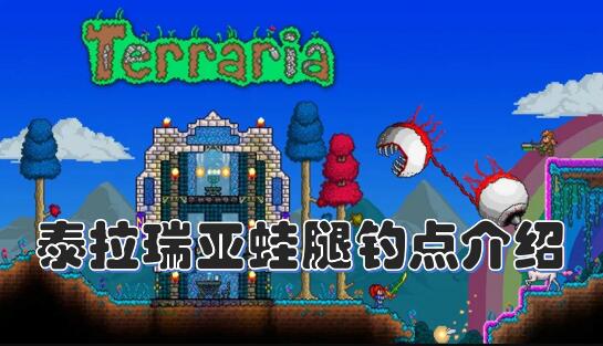 泰拉瑞亞蛙腿在哪裡釣？