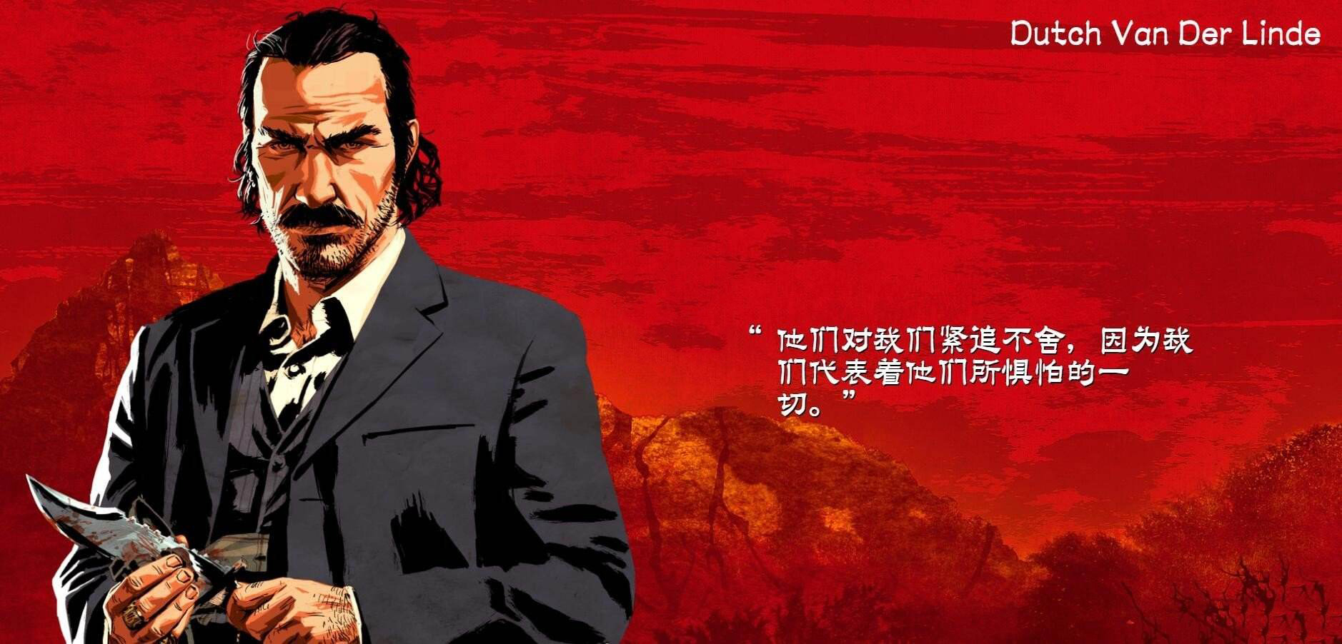 荒野大鏢客2達奇是好人嗎？