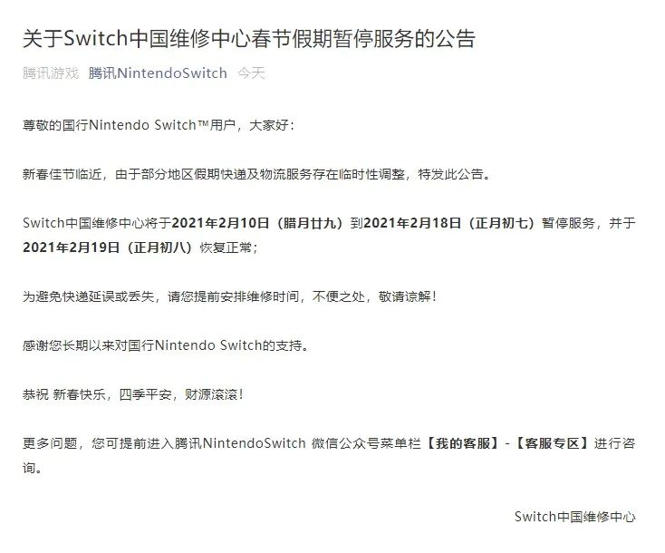 騰訊Switch中國維修中心春節假期暫停服務 正月初八恢復 同時還送紅包