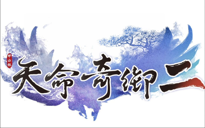 天命奇御2玉佩賣不賣？