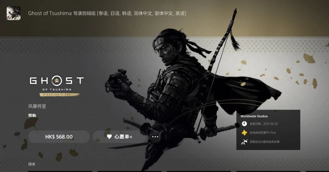 PSN港服《對馬島之魂》導剪版預購 238港幣升級PS5版