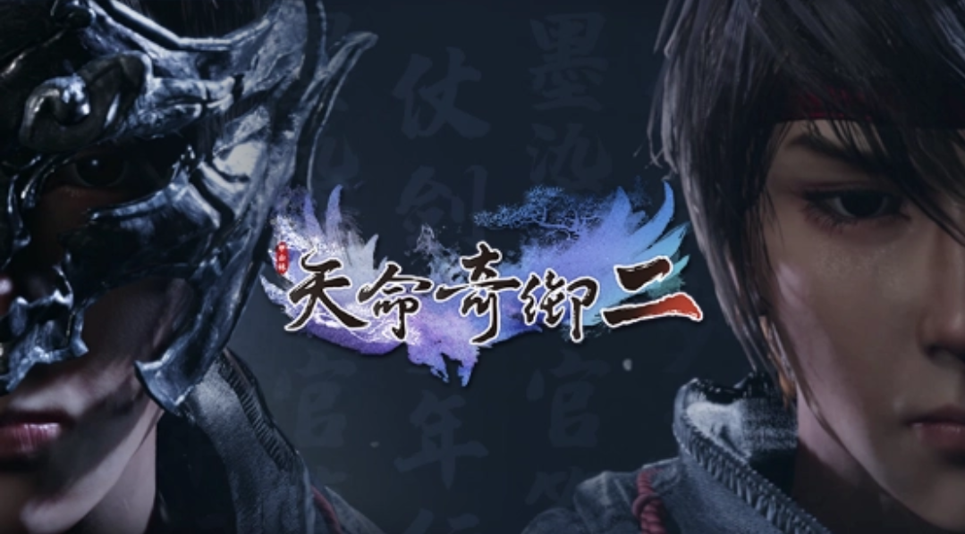 天命奇御2老巢在哪？