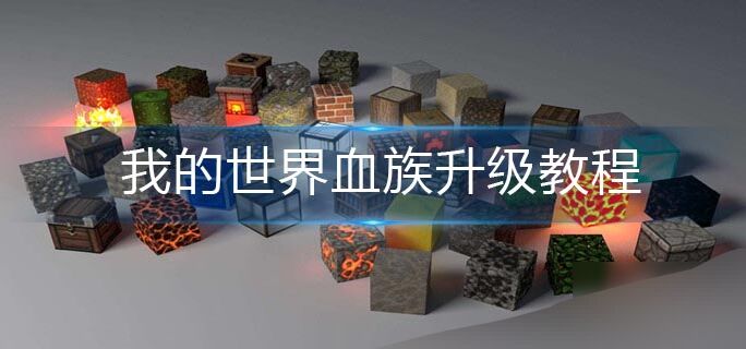 我的世界血族傳說怎麼升級？