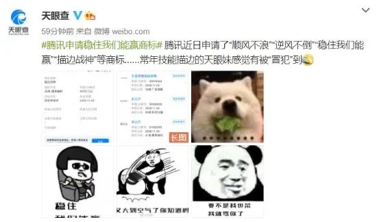 騰訊申請「穩住我們能贏」「描邊戰神」等商標