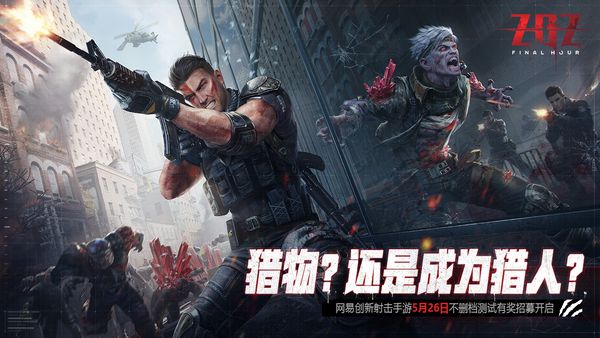 網易新游《ZOZ：Final Hour》5月26日海外不刪檔