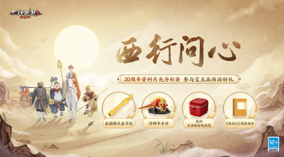 大話2【西行問心】活動登場！解鎖二十周年資料片