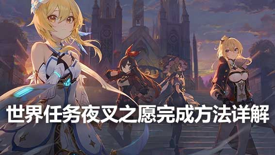 世界任務夜叉之願完成方法詳解