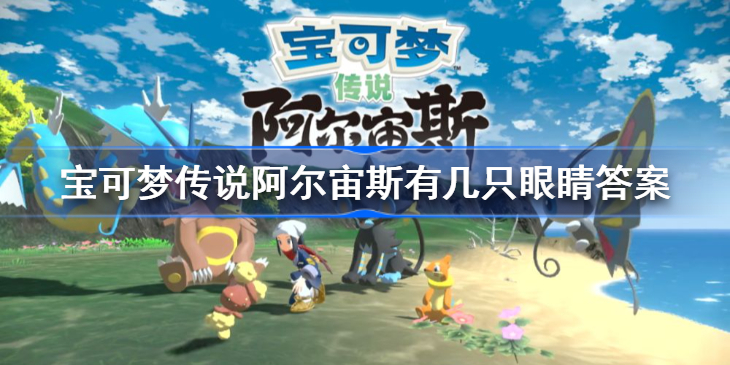 寶可夢阿爾宙斯回答幾隻眼睛？