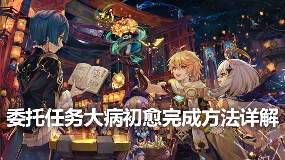 委託任務大病初癒完成方法詳解