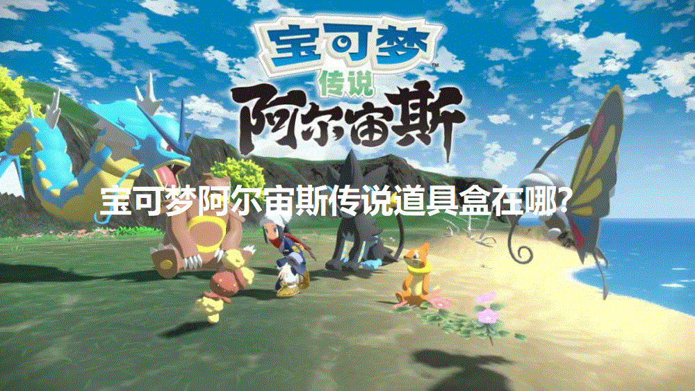 寶可夢阿爾宙斯傳說道具盒在哪？