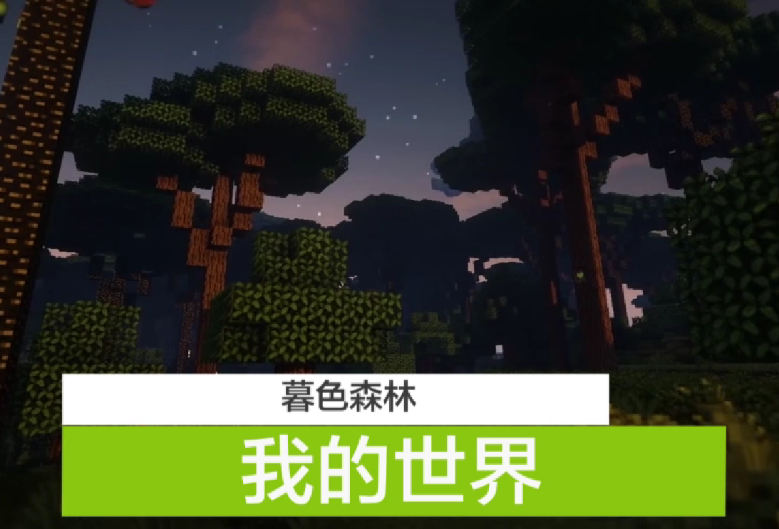 我的世界暮色森林屏障怎麼消除？