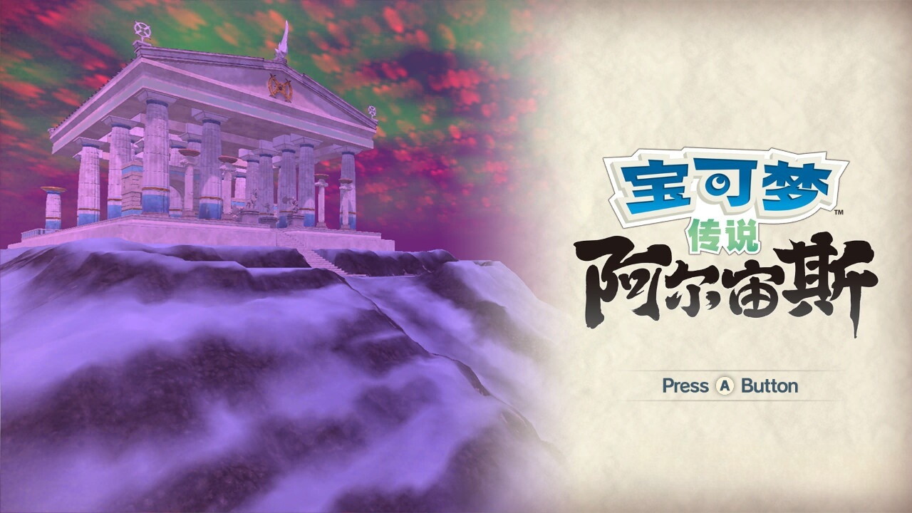 阿爾宙斯巨翅飛魚在哪？