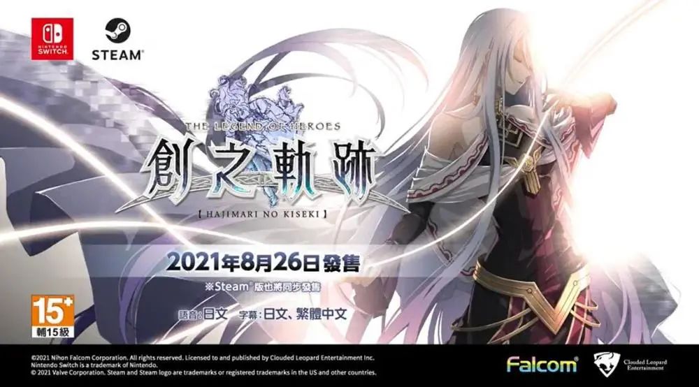 《創之軌跡》Switch中文版8月26日發售