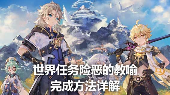 世界任務險惡的教喻完成方法詳解