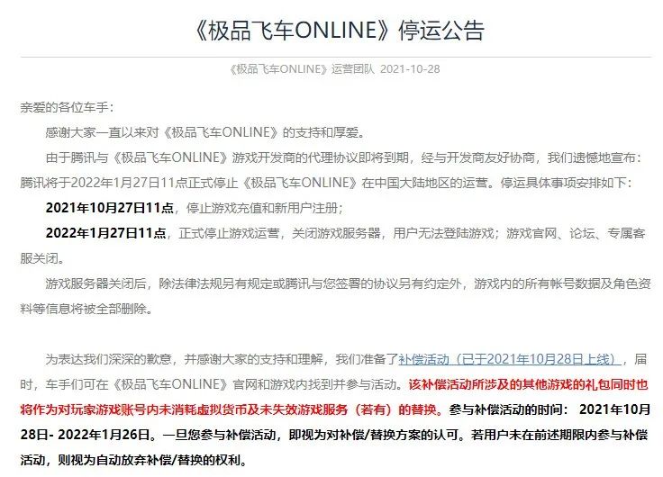 騰訊《極品飛車 ONLINE》即將停運