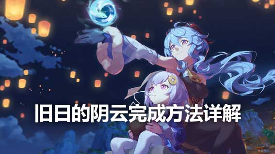 舊日的陰雲完成方法詳解